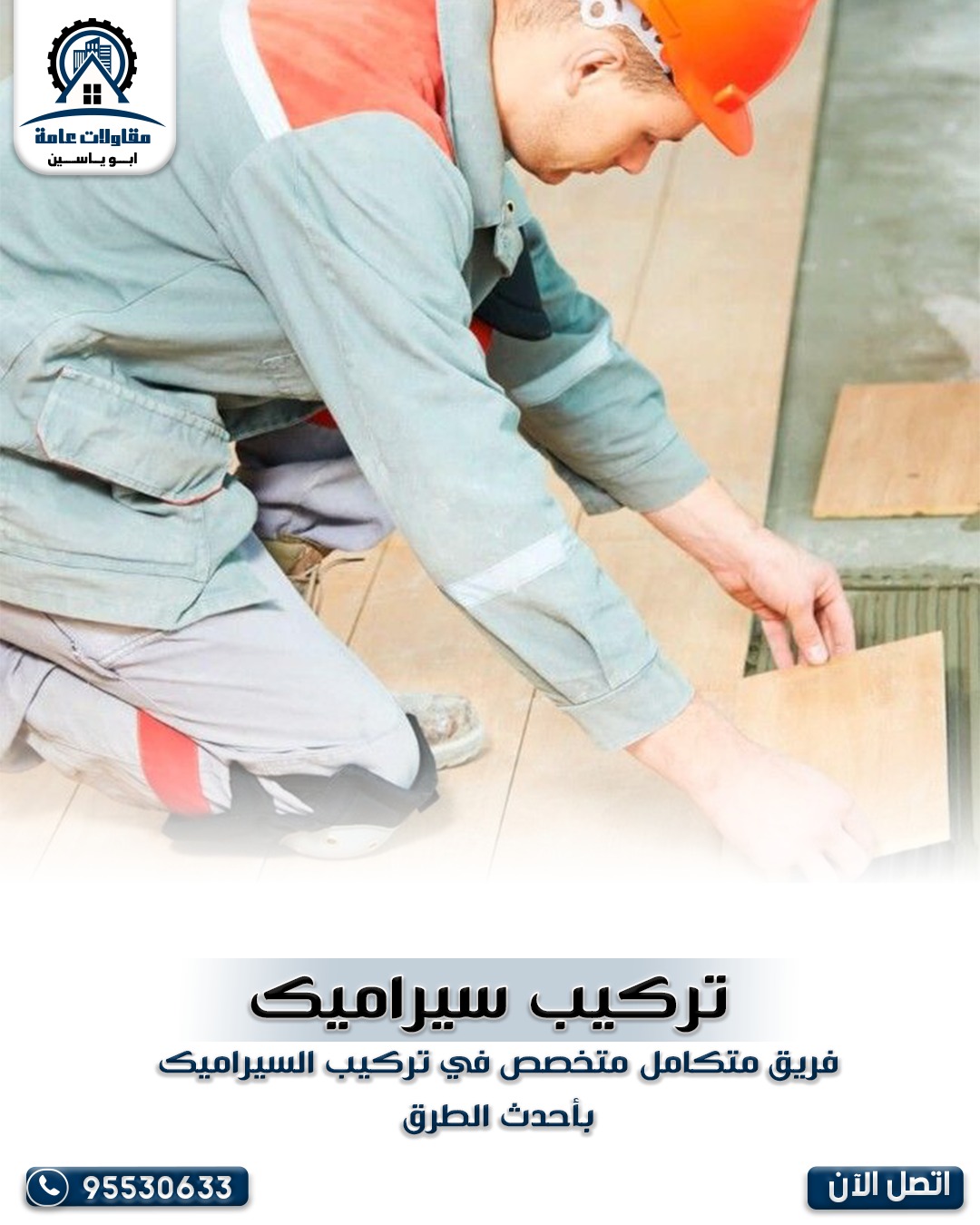 تركيب سيراميك