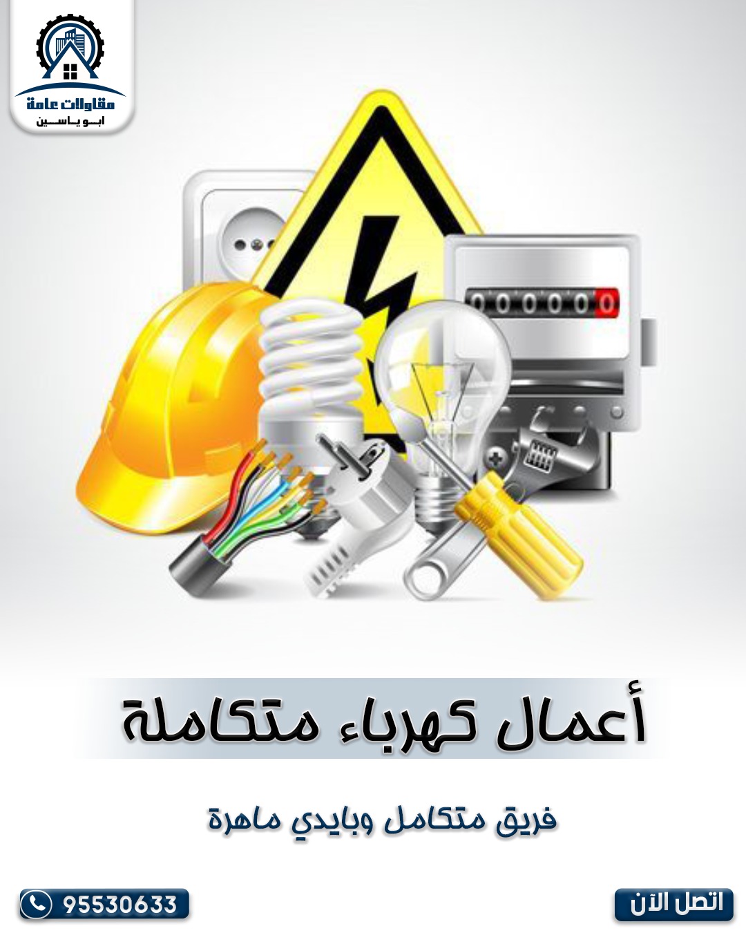 أعمال كهرباء متكاملة